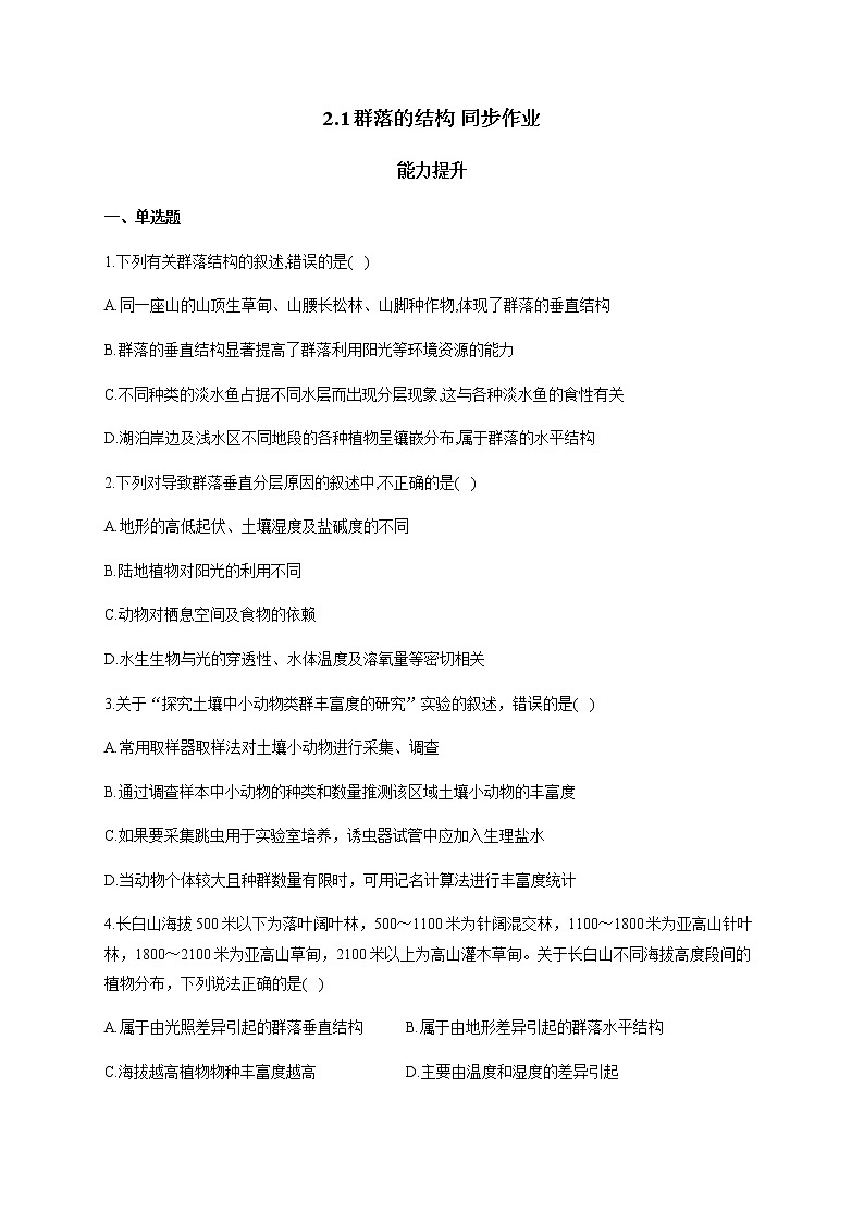 2.1群落的结构 能力提升 同步练习【新教材】2020-2021学年人教版(2019)高二生物选择性必修二01