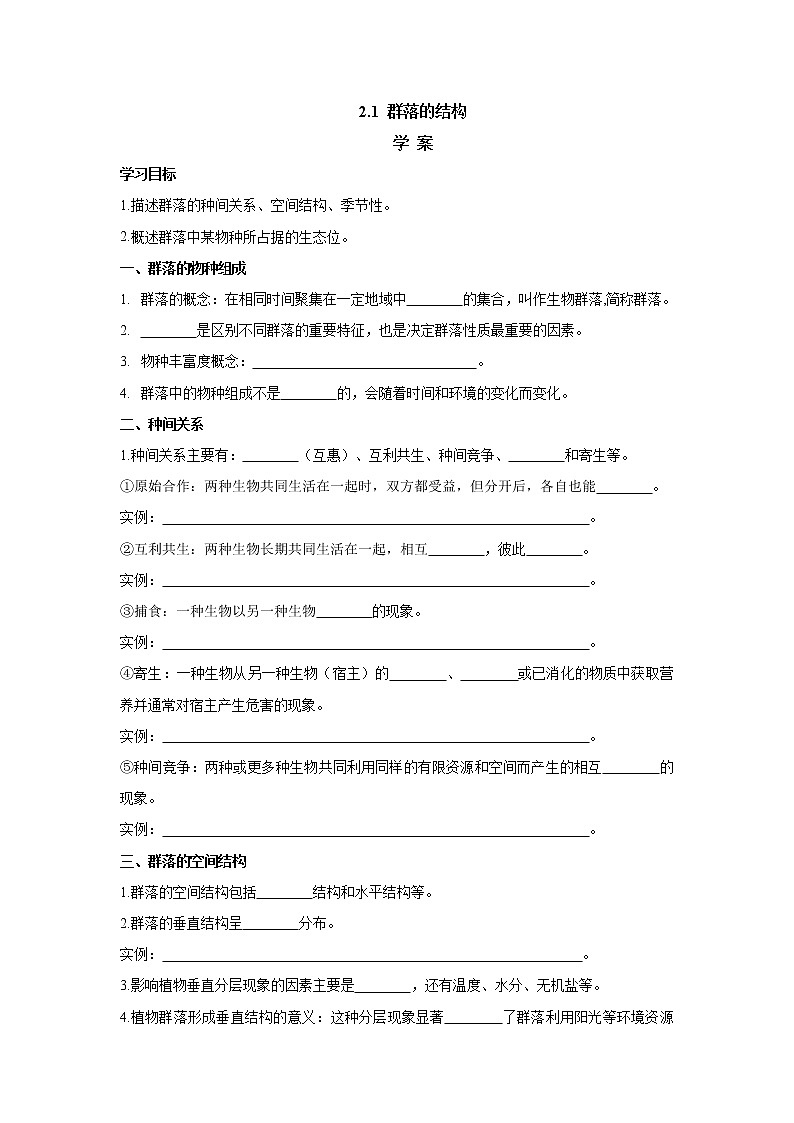 2.1群落的结构 学案【新教材】2020-2021学年人教版(2019)高二生物选择性必修二01