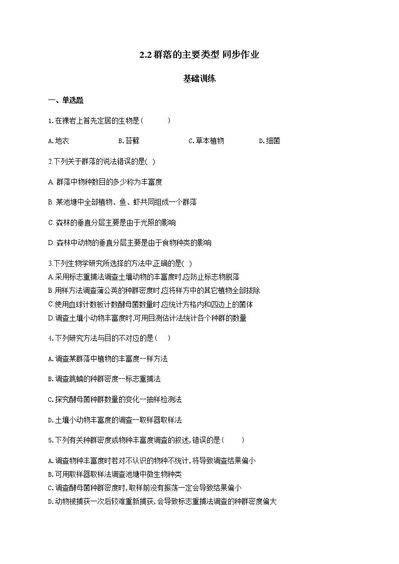 2.2群落的主要类型 基础训练 同步练习【新教材】2020-2021学年人教版(2019)高二生物选择性必修二01