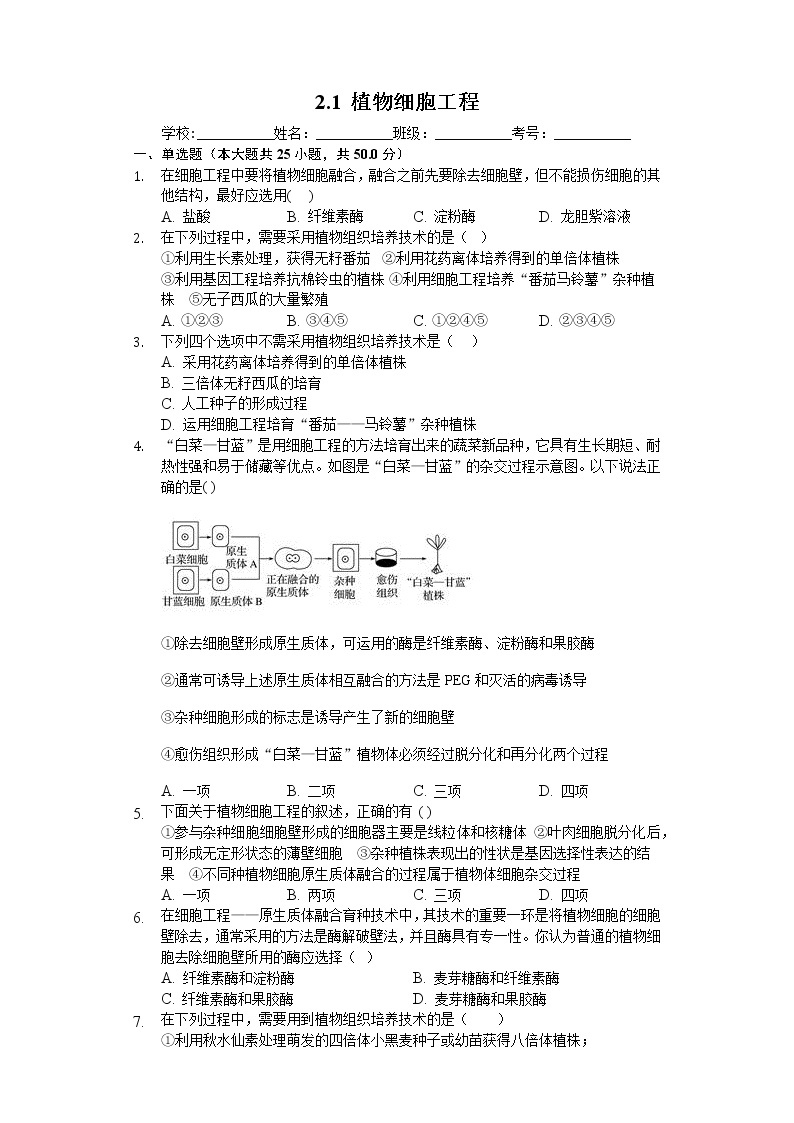 高中生物人教版选修3 2.1 植物细胞工程 练习（含解析）01