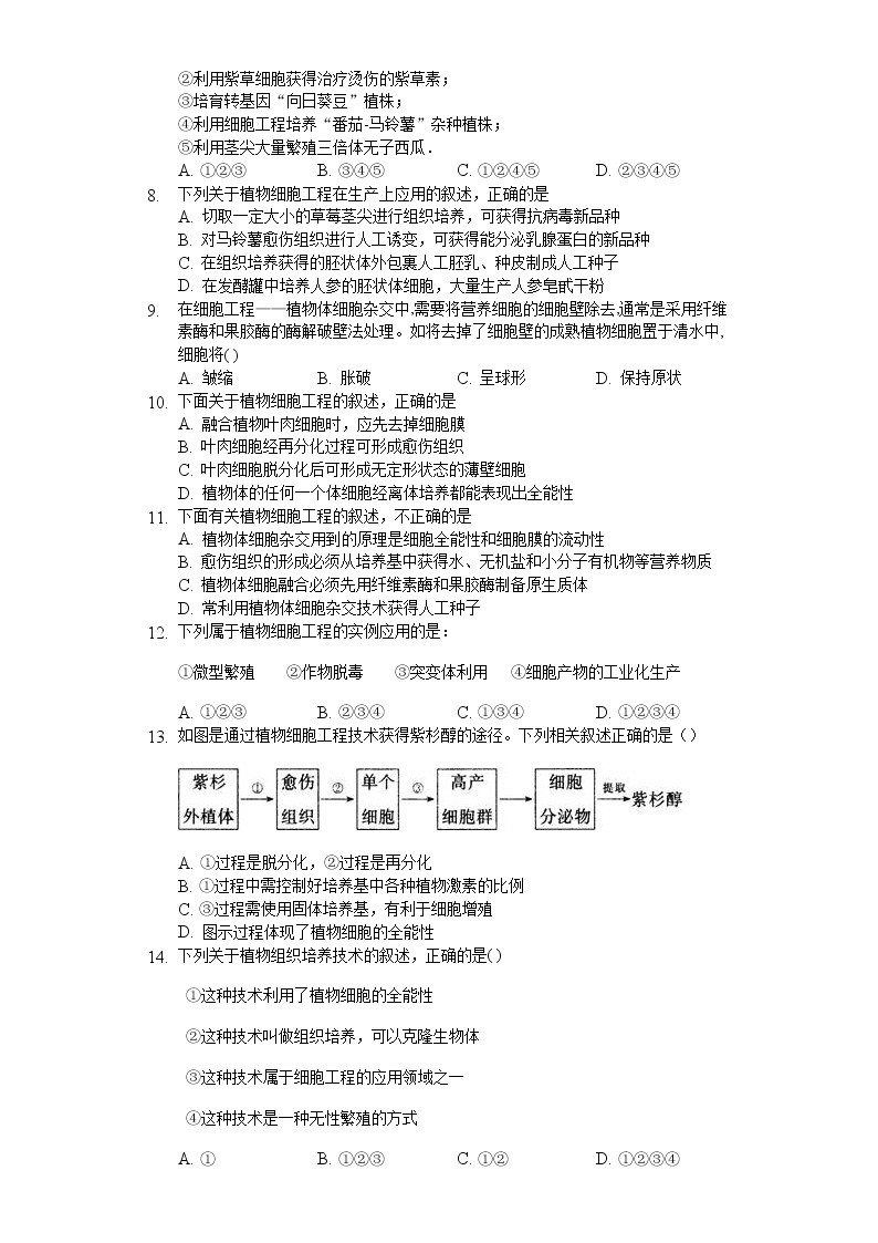 高中生物人教版选修3 2.1 植物细胞工程 练习（含解析）02