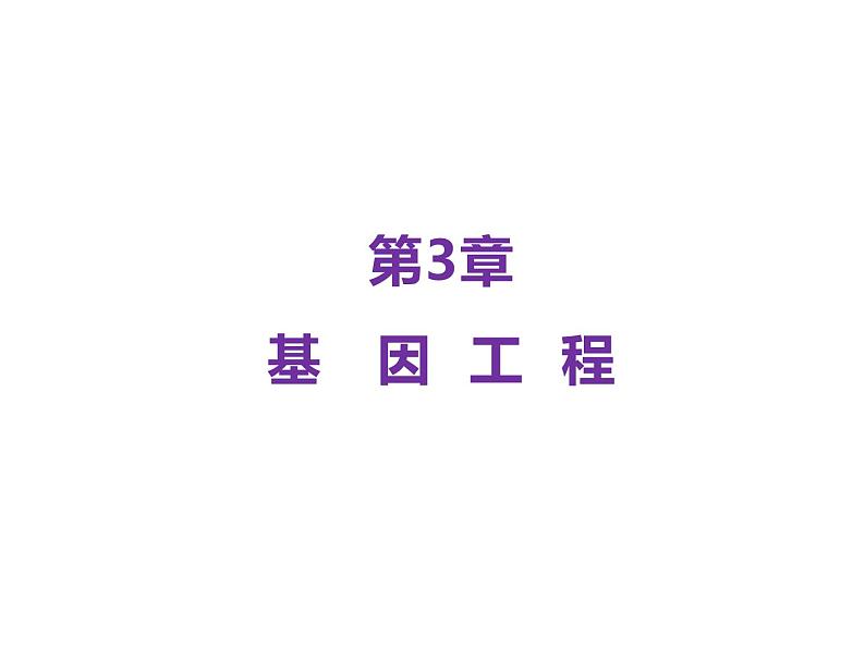 3.1.1 重组DNA技术的基本工具(理论基础) 课件【新教材】 2020-2021学年人教版(2019)高二生物选择性必修三第1页