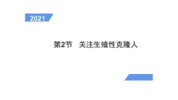 4.2 关注生殖性克隆人 课件【新教材】  人教版（2019）高二生物选择性必修三