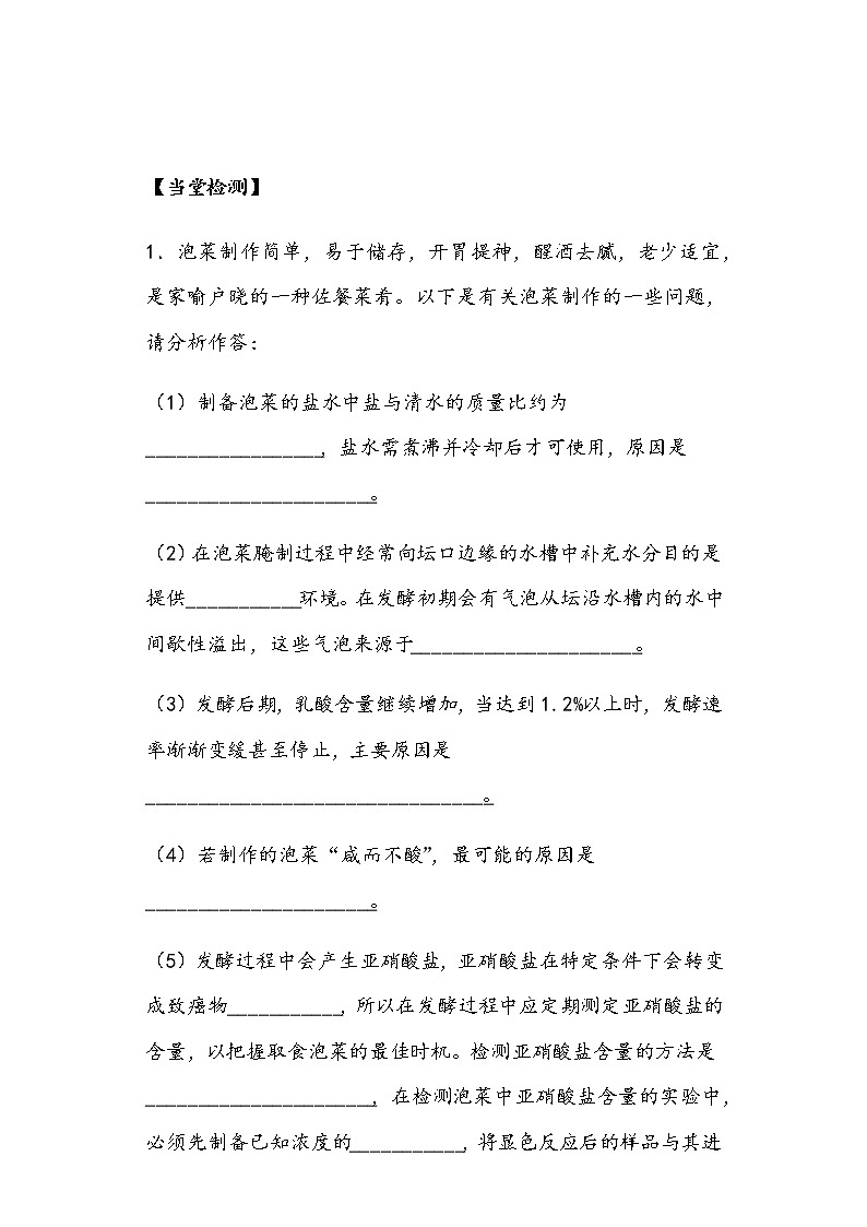 1.1 傳統(tǒng)發(fā)酵技術(shù)的應(yīng)用 導(dǎo)學(xué)案—②探究案【新教材】2020-2021學(xué)年人教版（2019）高二生物選擇性必修三第3頁