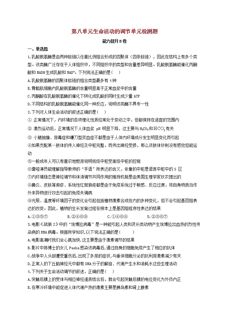 新教材高考生物一轮复习第八单元生命活动的调节单元检测题能力提升B卷含解析01