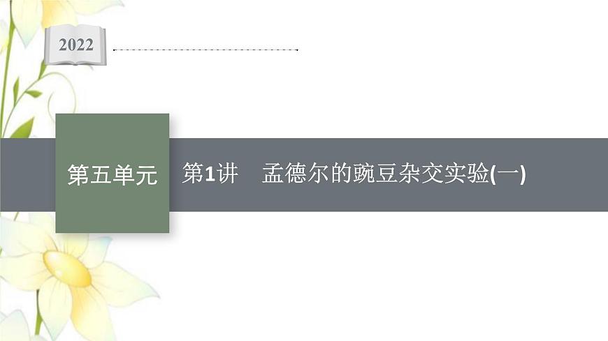 新教材高考生物一輪復(fù)習(xí)第五單元遺傳因子的發(fā)現(xiàn)和伴性遺傳第1講孟德爾的豌豆雜交實(shí)驗(yàn)一課件新人教版第1頁