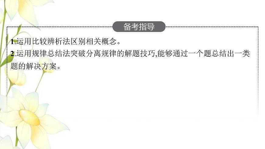新教材高考生物一輪復(fù)習(xí)第五單元遺傳因子的發(fā)現(xiàn)和伴性遺傳第1講孟德爾的豌豆雜交實(shí)驗(yàn)一課件新人教版第3頁