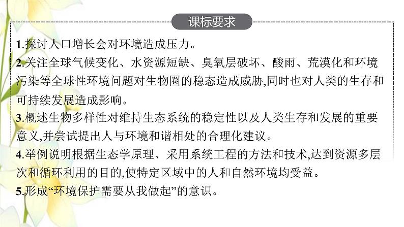 新教材高考生物一轮复习第九单元生物与环境第5讲人与环境课件新人教版02