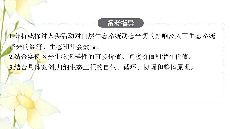 新教材高考生物一轮复习第九单元生物与环境第5讲人与环境课件新人教版03
