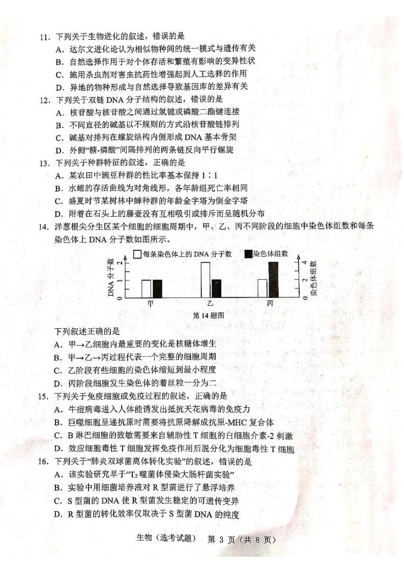 浙江省温州市2020届高三4月普通高中选考适应性测试二模生物试题含答案03