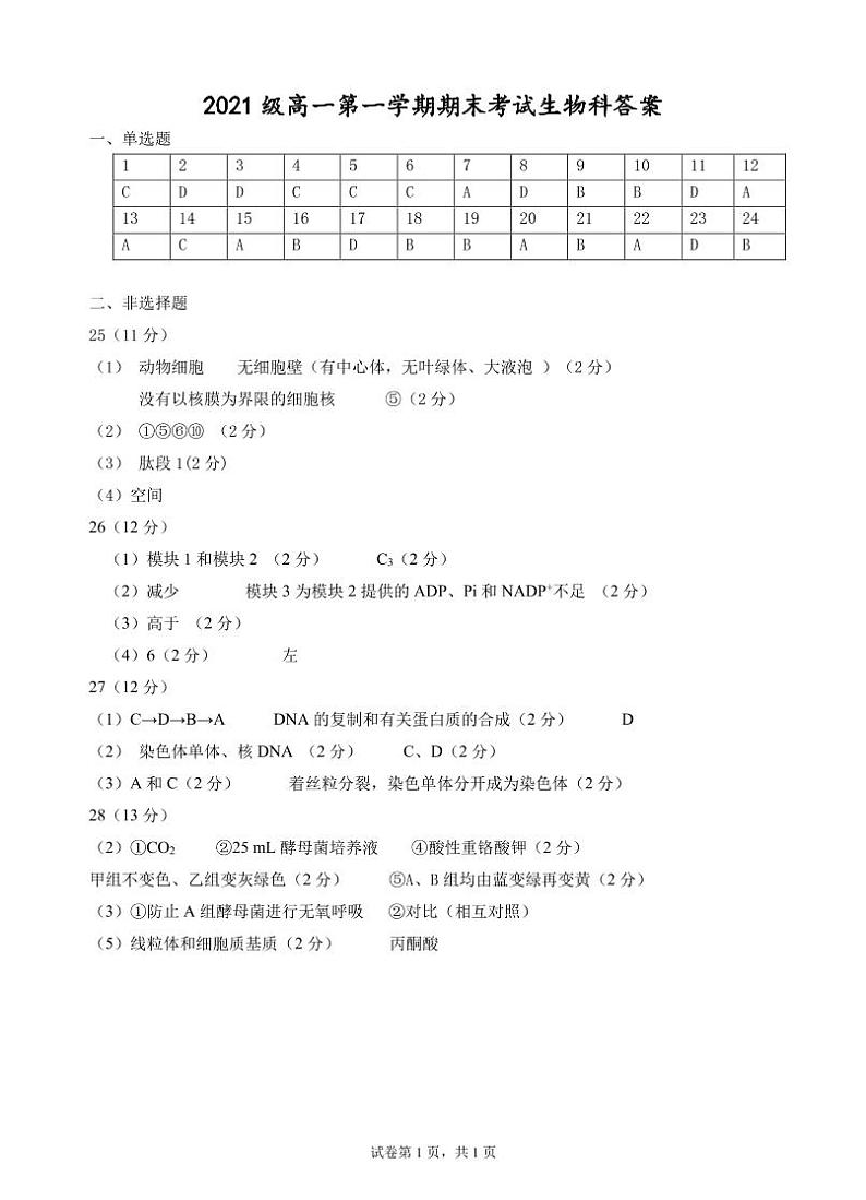广东省汕头市金山中学2021-2022学年高一上学期期末考试生物含答案01