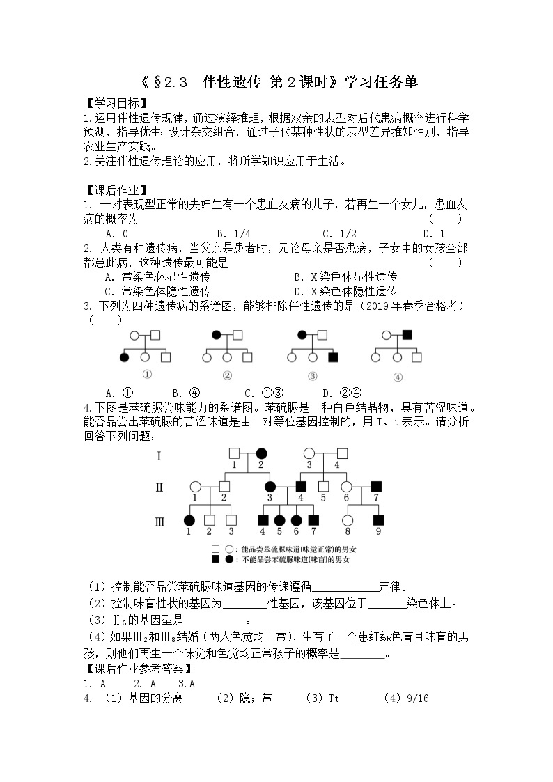 高一生物学(人教版2019)必修二 伴性遗传（2）课件+教案+导学案+学习任务单+同步练习含答案01