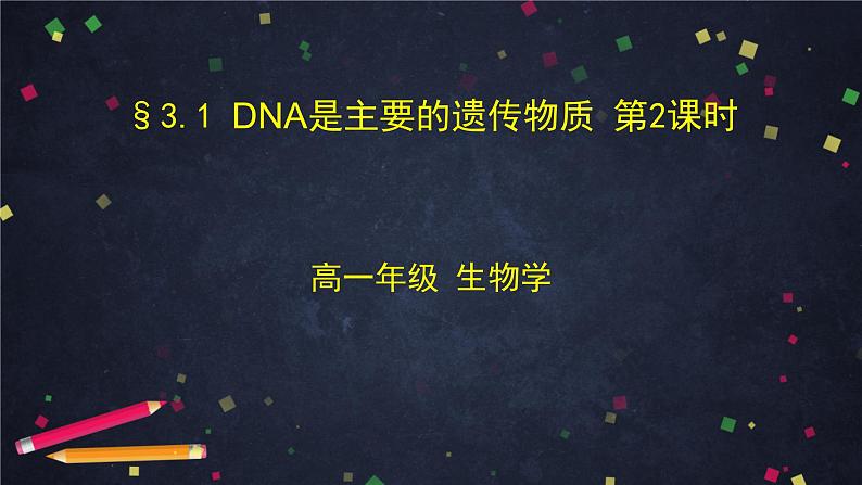 高一生物学(人教版2019)必修二 DNA是主要的遗传物质(2)课件+教案+导学案+学习任务单+同步练习含答案01