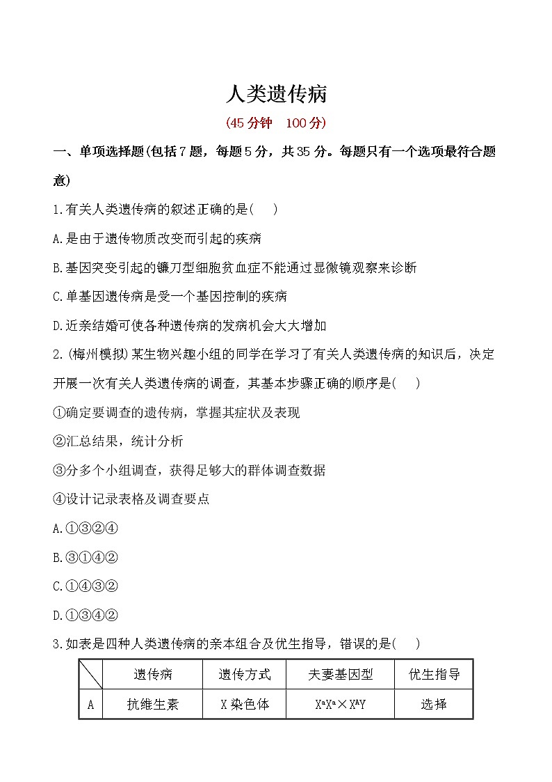 高一生物学(人教版2019)必修二 人类遗传病 课件+教案+导学案+学习任务单+同步练习含答案01