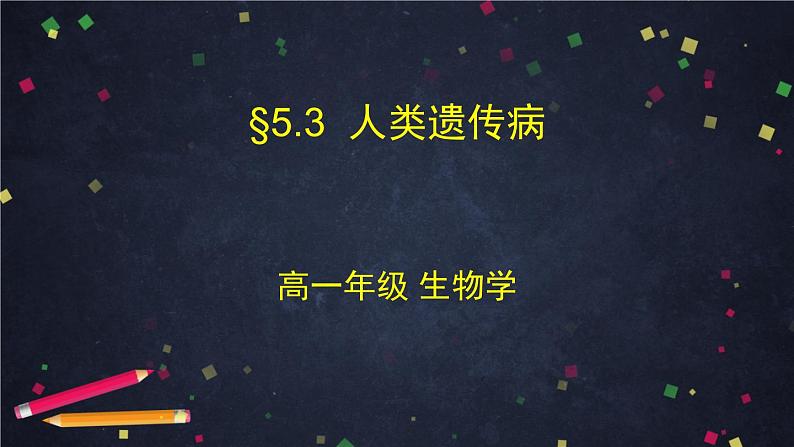 高一生物学(人教版2019)必修二 人类遗传病 课件+教案+导学案+学习任务单+同步练习含答案01