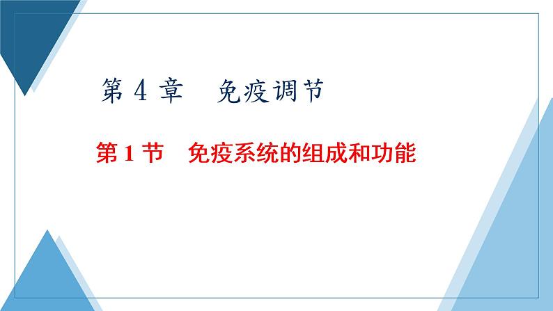 2021-2022学年高中生物新人教版选择性必修1 免疫系统的组成和功能 课件(34张)(鲁辽湘版)第1页