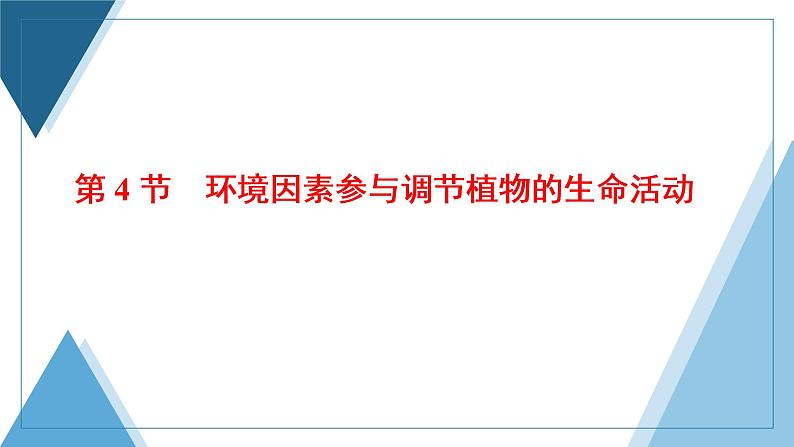 2021-2022学年高中生物新人教版选择性必修1 环境因素参与调节植物的生命活动 课件(28张)(鲁辽湘版)第1页