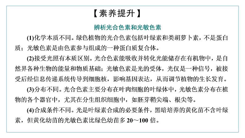 2021-2022学年高中生物新人教版选择性必修1 环境因素参与调节植物的生命活动 课件(28张)(鲁辽湘版)第7页