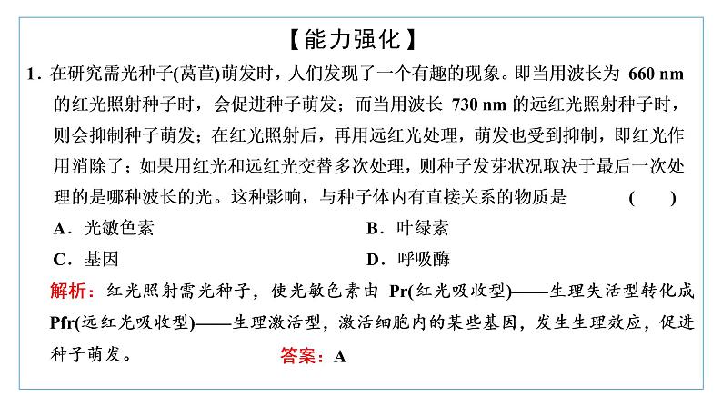 2021-2022学年高中生物新人教版选择性必修1 环境因素参与调节植物的生命活动 课件(28张)(鲁辽湘版)第8页