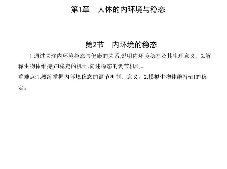 2021-2022学年高中生物新人教版选择性必修1 内环境的稳态(21张) 课件第1页