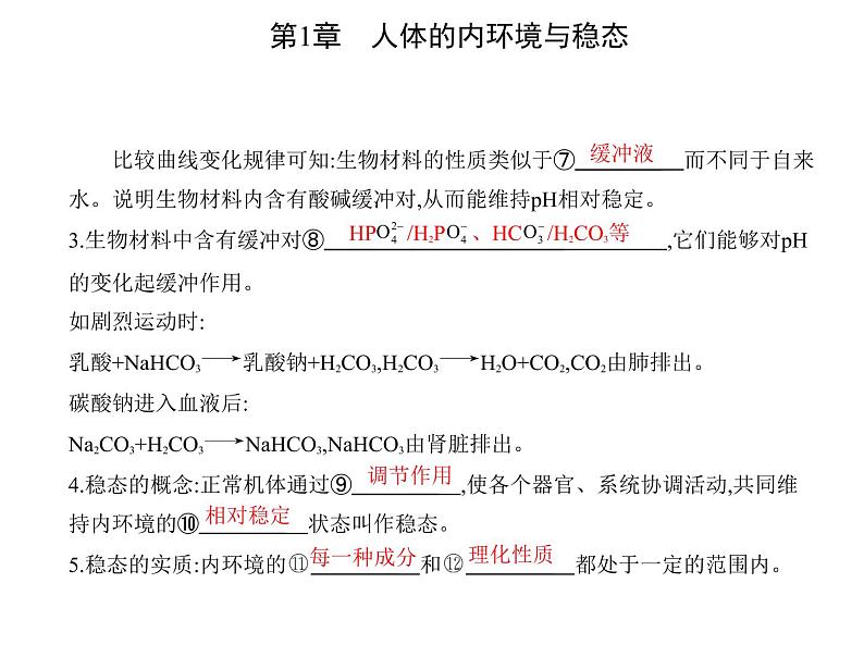 2021-2022学年高中生物新人教版选择性必修1 内环境的稳态(21张) 课件第6页