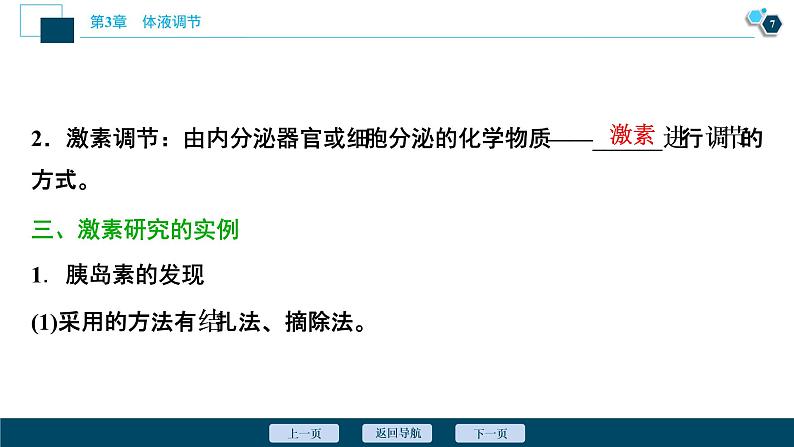 2021-2022学年高中生物新人教版选择性必修1 激素与内分泌系统(46张)课件第8页