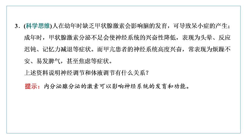 2021-2022学年高中生物新人教版选择性必修1 体液调节与神经调节的关系 课件(51张)(鲁辽湘版)第7页