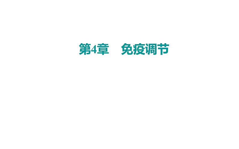 2021-2022学年高中生物新人教版选择性必修1 第4章 第2节 特异性免疫 课件(34张)第1页