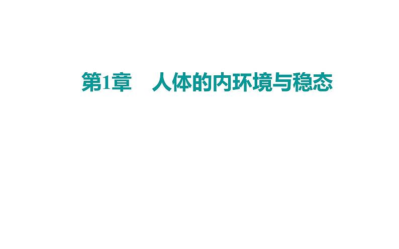 2021-2022学年高中生物新人教版选择性必修1 第1章 第2节 内环境的稳态 课件(27张)第1页