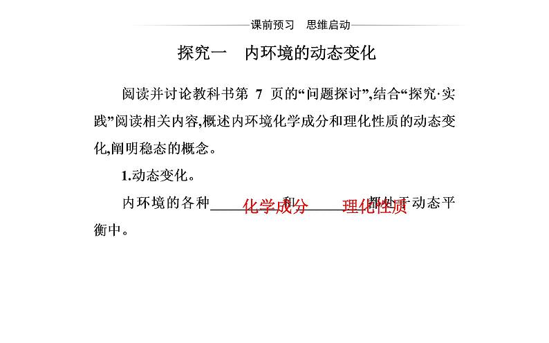 2021-2022学年高中生物新人教版选择性必修1 第1章 第2节 内环境的稳态 课件(27张)第4页