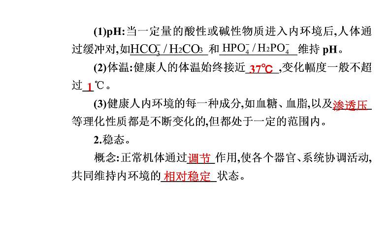 2021-2022学年高中生物新人教版选择性必修1 第1章 第2节 内环境的稳态 课件(27张)第5页