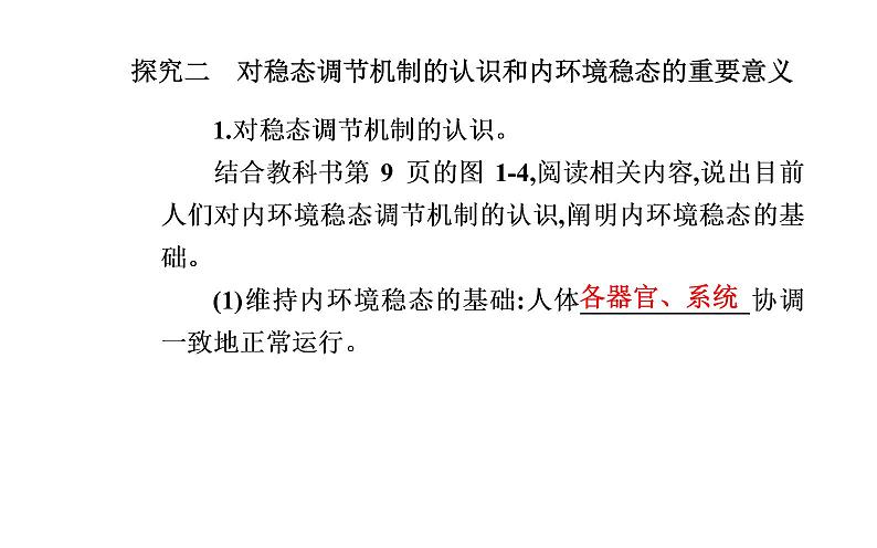 2021-2022学年高中生物新人教版选择性必修1 第1章 第2节 内环境的稳态 课件(27张)第6页