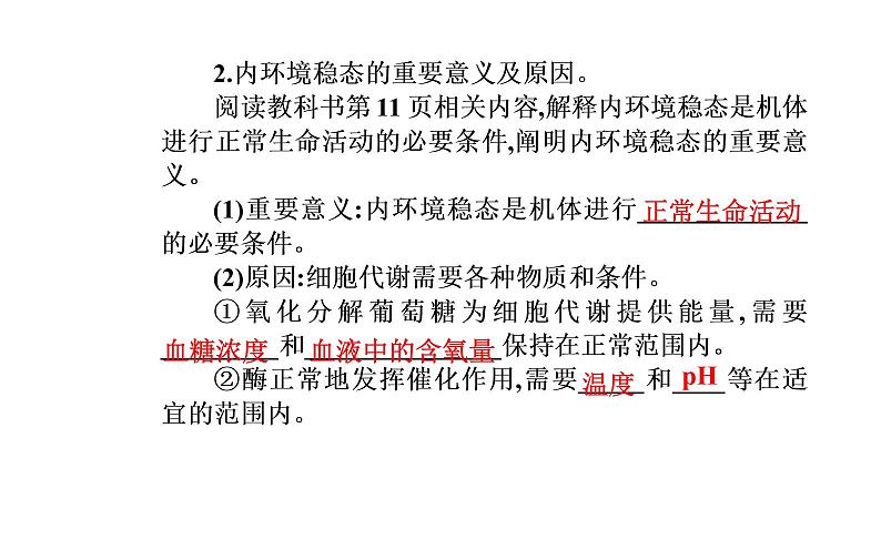 2021-2022学年高中生物新人教版选择性必修1 第1章 第2节 内环境的稳态 课件(27张)第8页