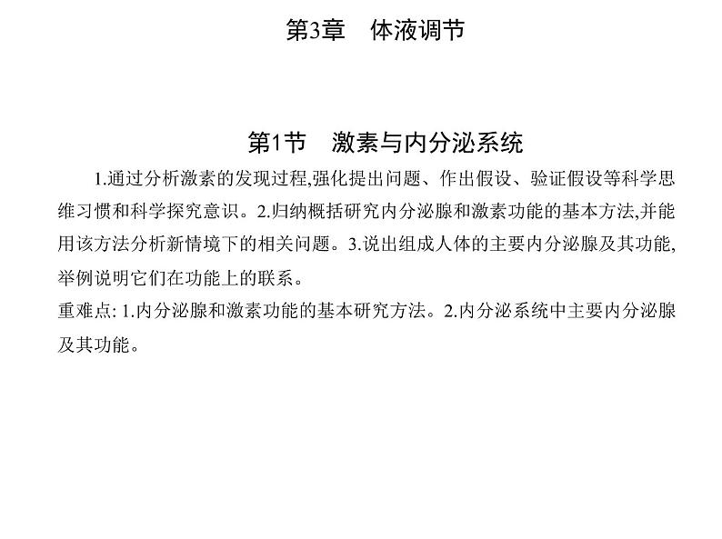 2021-2022学年高中生物新人教版选择性必修1 第3章 第1节 激素与内分泌系统 课件(17张)第1页