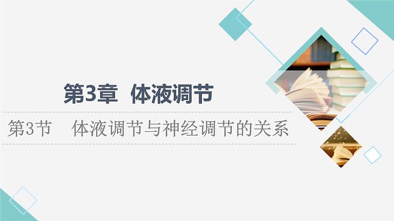 2021-2022学年高中生物新人教版选择性必修1 体液调节与神经调节的关系(55张) 课件第1页