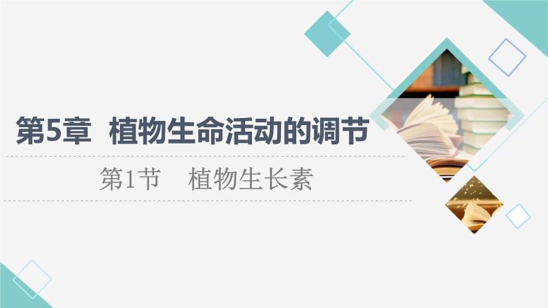 2021-2022学年高中生物新人教版选择性必修1 植物生长素(79张) 课件第1页