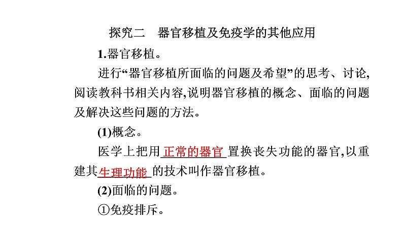 2021-2022学年高中生物新人教版选择性必修1 第4章 第4节 免疫学的应用 课件(27张)05