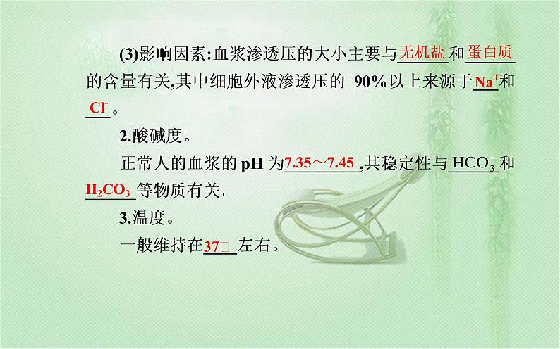 2021-2022学年高中生物新人教版选择性必修1 第1章 第1节 细胞生活的环境 课件(43张)第8页