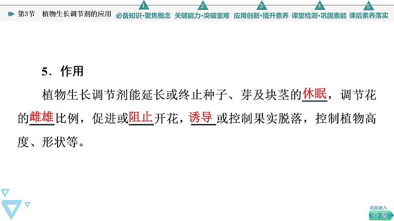 2021-2022学年高中生物新人教版选择性必修1 植物生长调节剂的应用(30张) 课件第7页