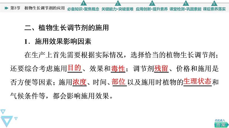2021-2022学年高中生物新人教版选择性必修1 植物生长调节剂的应用(30张) 课件第8页