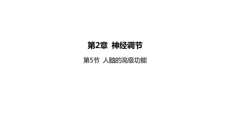 2021-2022学年高中生物新人教版选择性必修1 第2章 第5节 人脑的高级功能 课件(76张)第1页