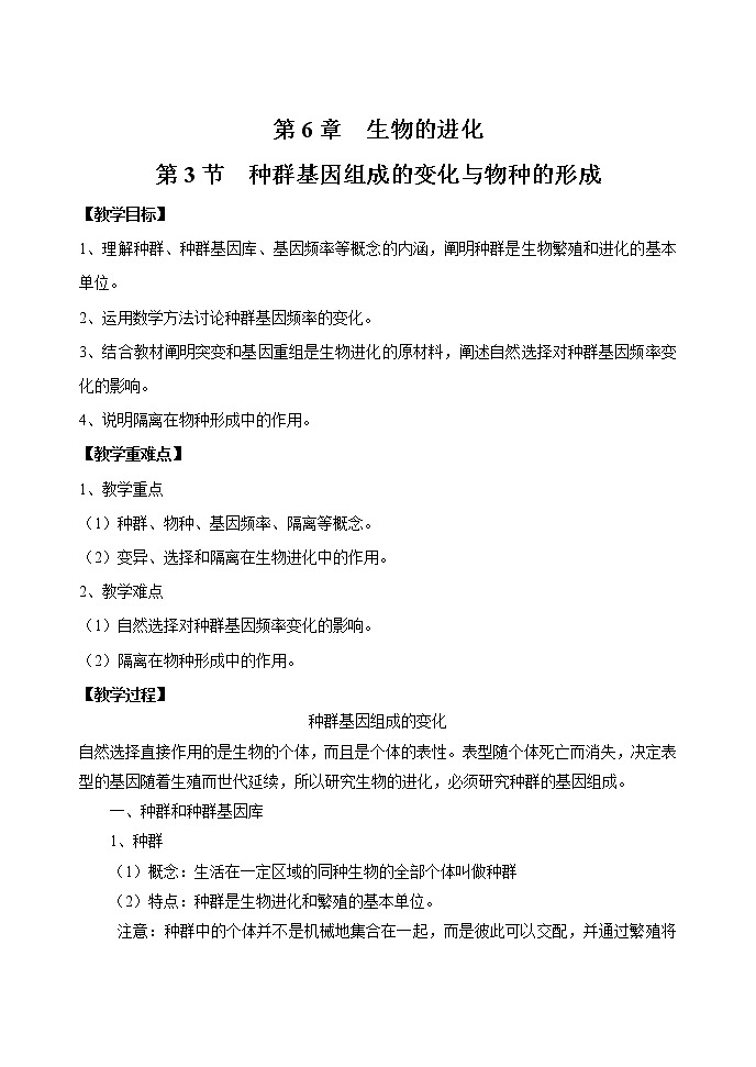 6.3 种群基因组成的变化与物种的形成 教案 高中生物新人教版必修2(2022年)第1页