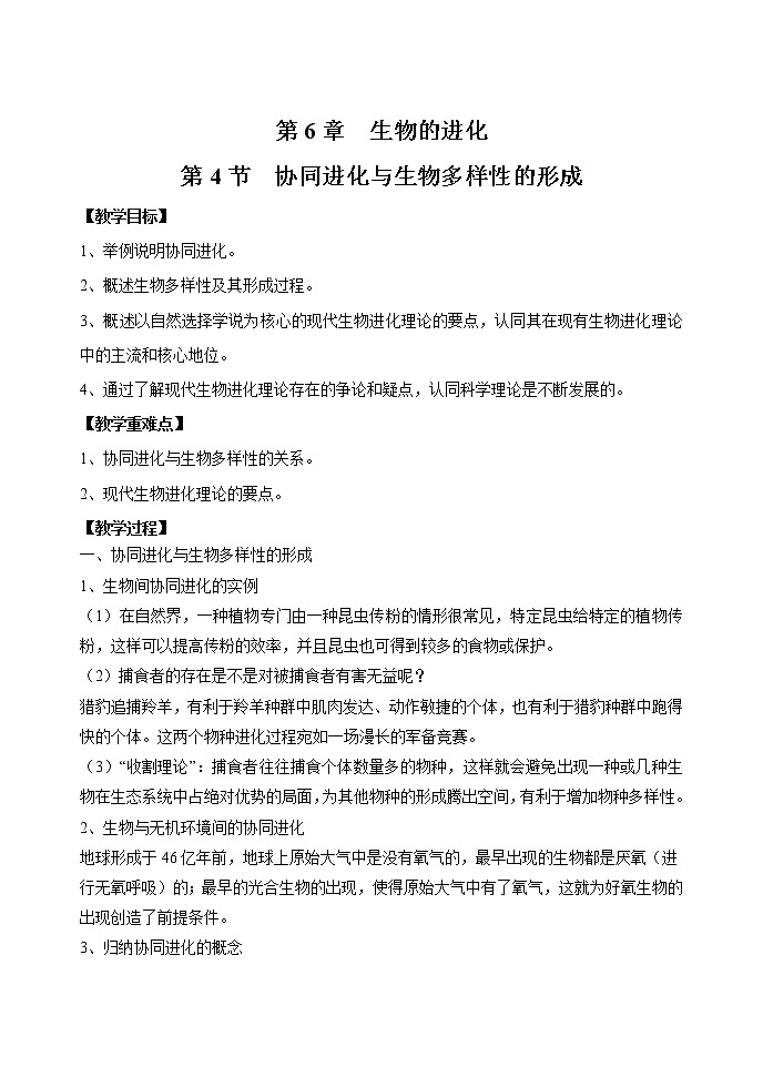 6.4 协同进化与生物多样性的形成 教案 高中生物新人教版必修2(2022年)01