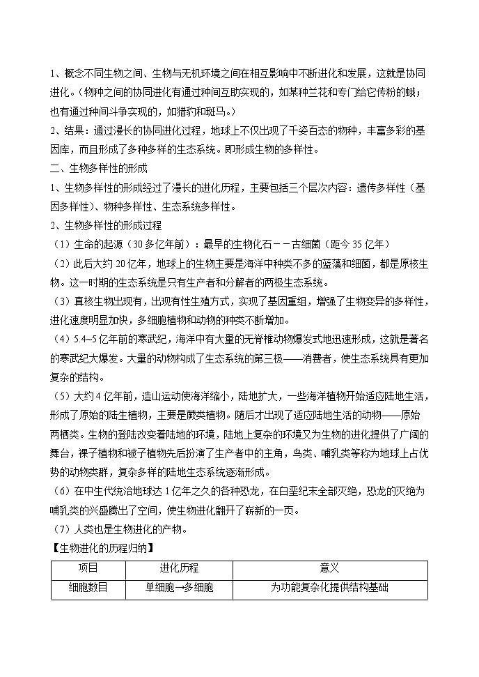 6.4 协同进化与生物多样性的形成 教案 高中生物新人教版必修2(2022年)02