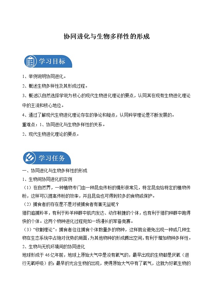 6.4 协同进化与生物多样性的形成 学案 高中生物新人教版必修2(2022年)01