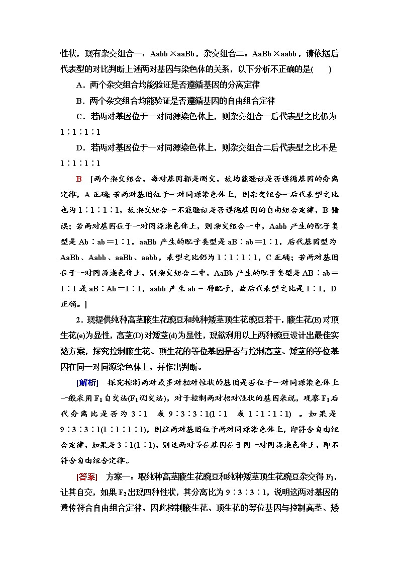 2021-2022学年高中生物新人教版必修第二册 第2章 第3节 素能提升课 确定基因在染色体上位置的实验设计 学案第2页