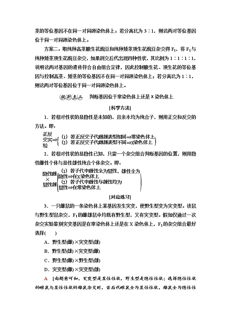 2021-2022学年高中生物新人教版必修第二册 第2章 第3节 素能提升课 确定基因在染色体上位置的实验设计 学案第3页