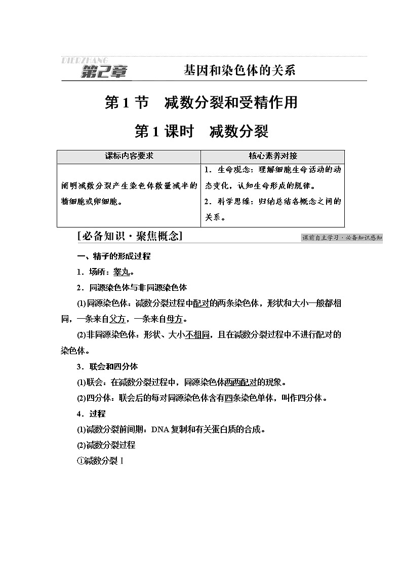 2021-2022学年高中生物新人教版必修第二册 第2章 第1节 第1课时 减数分裂 学案第1页