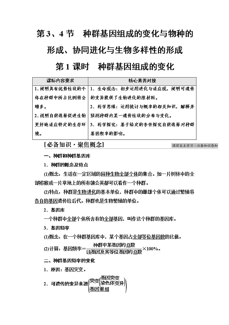2021-2022学年高中生物新人教版必修第二册 第6章 第3、4节 第1课时 种群基因组成的变化 学案第1页