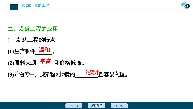 2021-2022学年高中生物新人教版选择性必修3 发酵工程及其应用(35张) 课件07